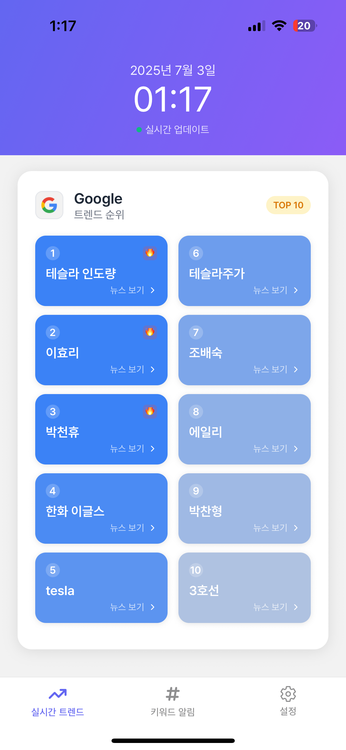 실시간 트렌드